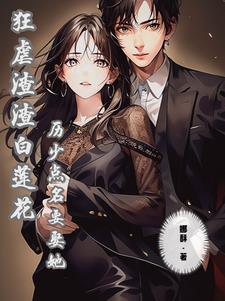 狂虐渣渣白莲花历少点名要娶她